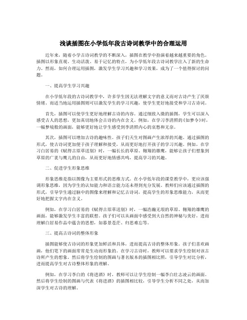 浅谈插图在小学低年段古诗词教学中的合理运用