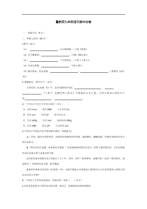 鲁教版九年级上期中语文试题后附答案