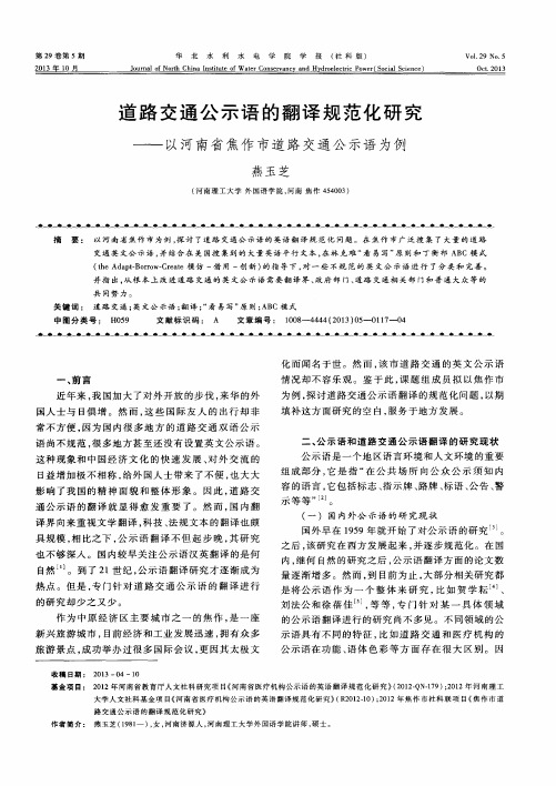 道路交通公示语的翻译规范化研究——以河南省焦作市道路交通公示语为例