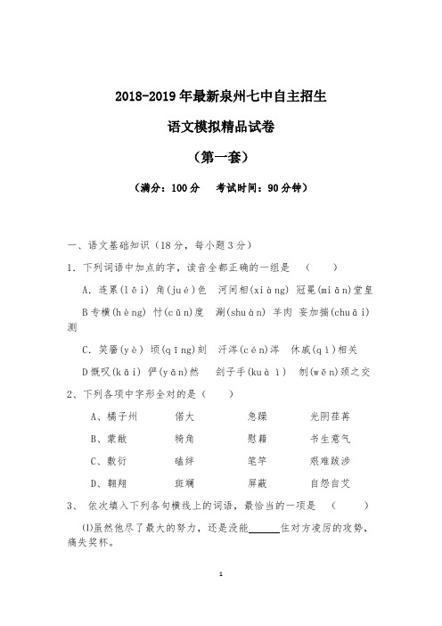 【考试必备】2018-2019年最新泉州七中初升高自主招生语文模拟精品试卷【含解析】【4套试卷】