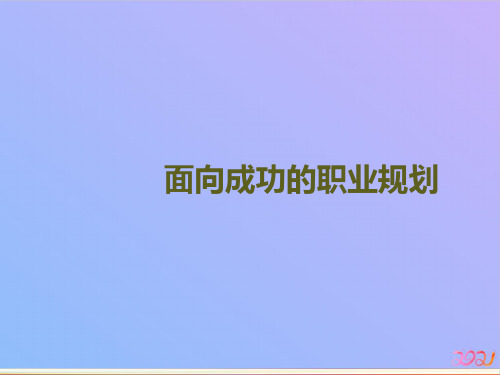 面向成功的职业规划2021专用PPT