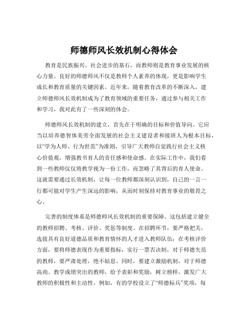 师德师风长效机制心得体会