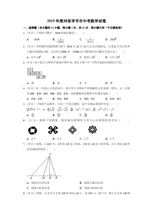 2019年贵州省毕节市中考数学试卷(中考真题)