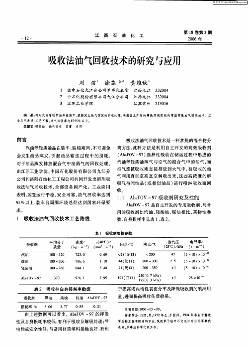 吸收法油气回收技术的研究与应用