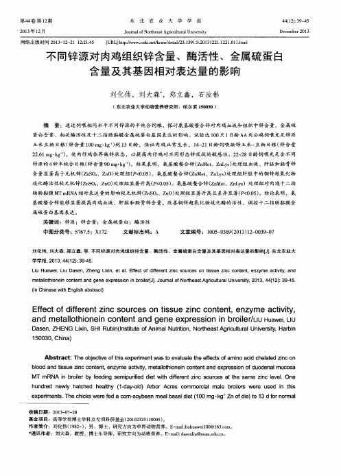 不同锌源对肉鸡组织锌含量、酶活性、金属硫蛋白含量及其基因相对表达量的影响