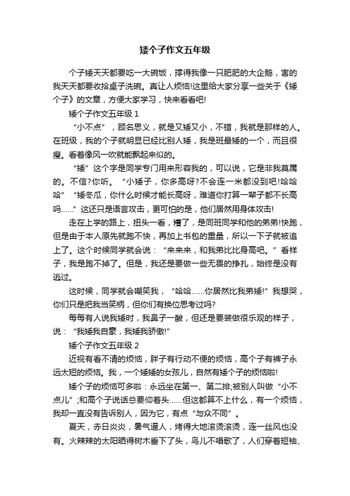 矮个子作文五年级