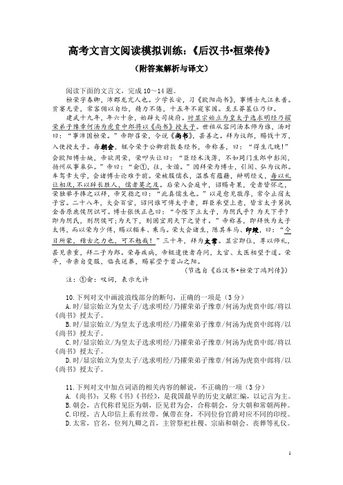 高考文言文阅读模拟训练：《后汉书-桓荣传》(附答案解析与译文)