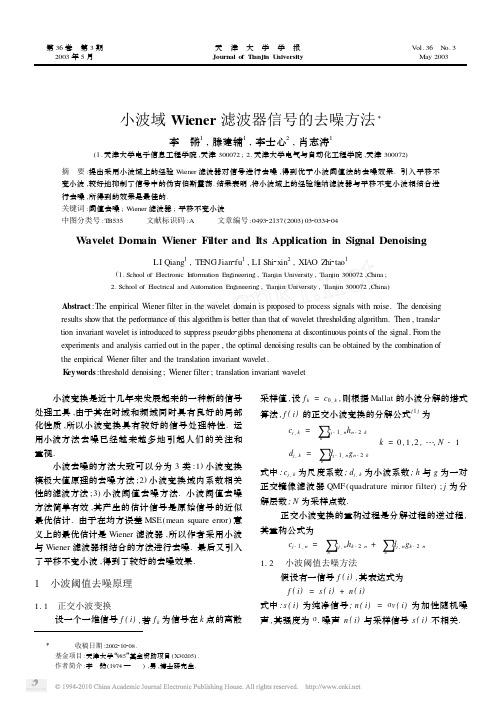 小波域Wiener滤波器信号的去噪方法