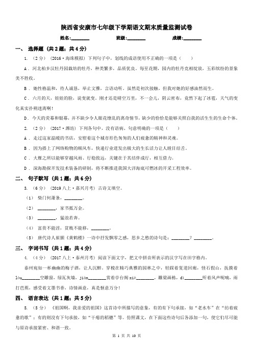 陕西省安康市七年级下学期语文期末质量监测试卷