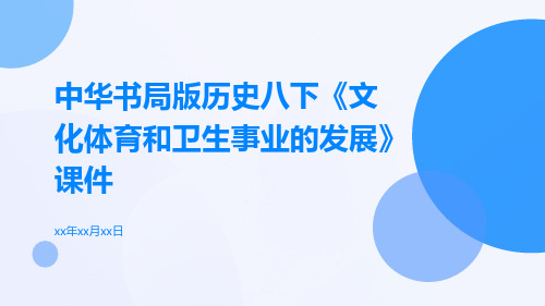 中华书局版历史八下《文化体育和卫生事业的发展》课件