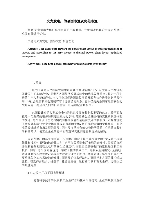 火力发电厂的总图布置及优化布置