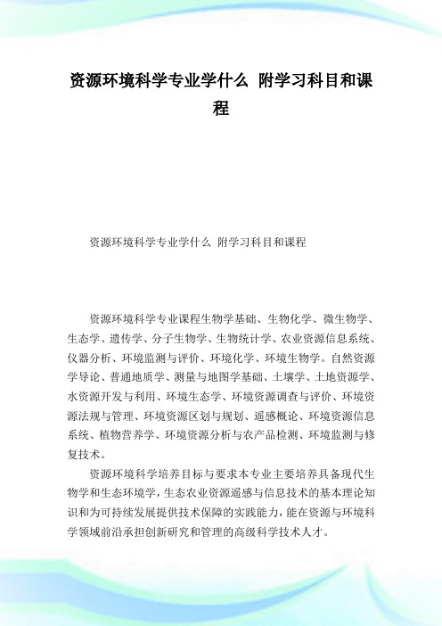 资源环境科学专业学什么附学习科目和课程.doc