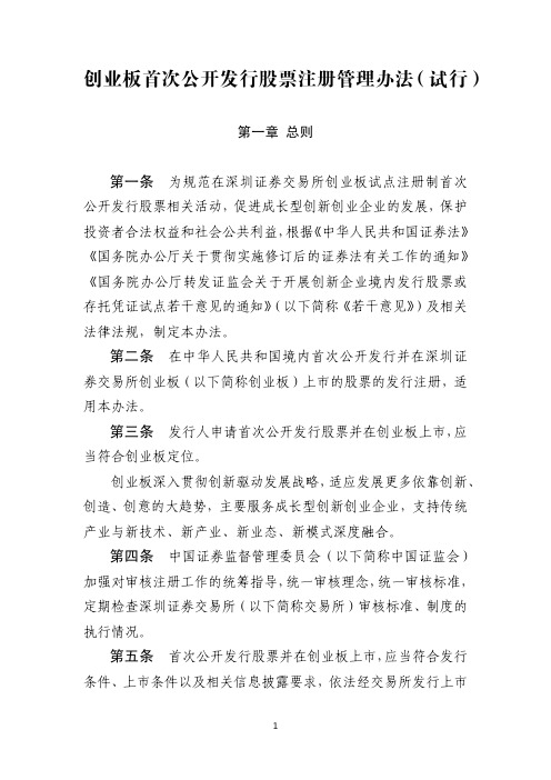 创业板上市公司证券发行注册管理办法(试行)【中国证监会令第168号】(2020-06-12)