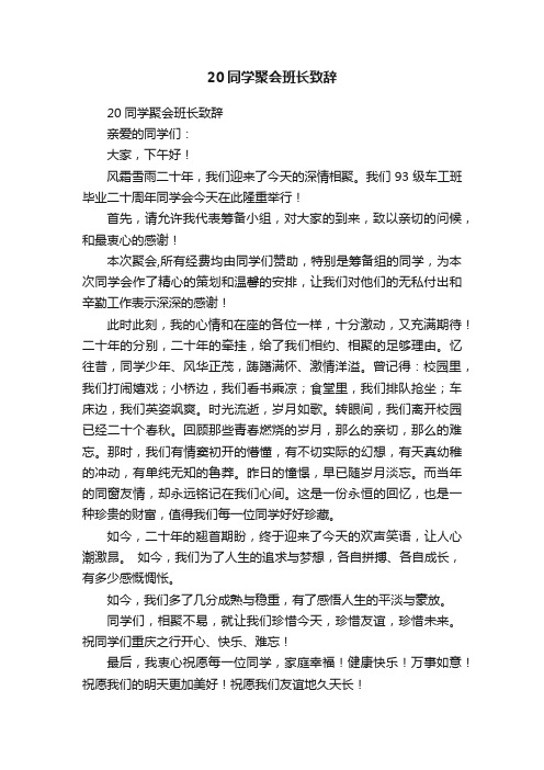 20同学聚会班长致辞