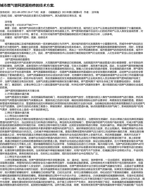 城市燃气管网泄漏抢修的技术方案.