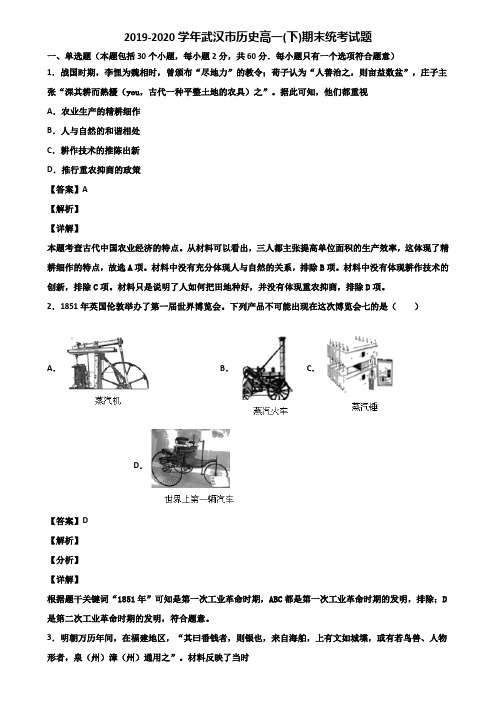 2019-2020学年武汉市历史高一(下)期末统考试题含解析