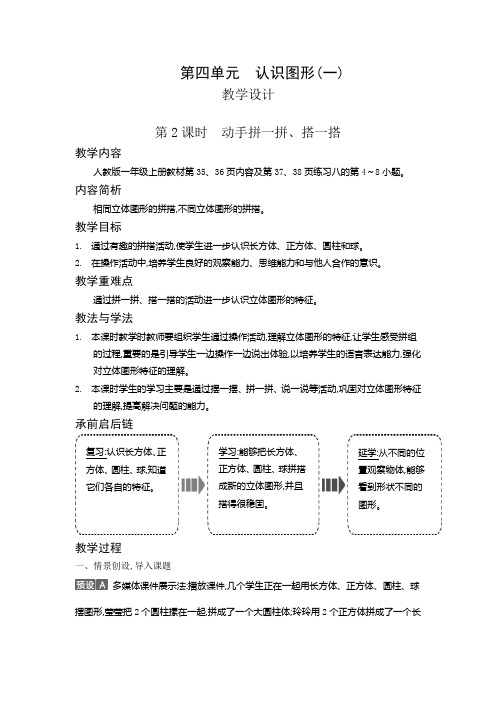 一年级上册数学教案4.2 动手拼一拼、搭一搭人教新课标版