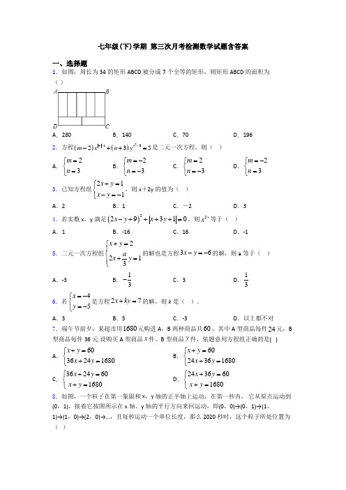 七年级(下)学期 第三次月考检测数学试题含答案