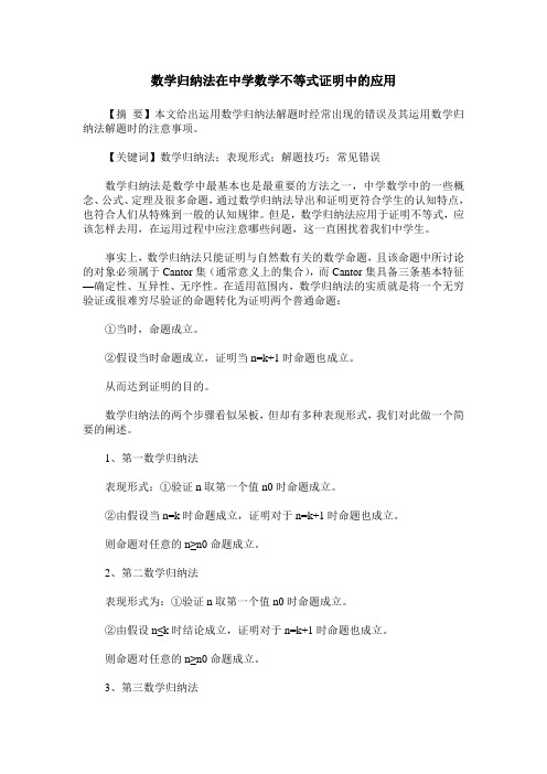 数学归纳法在中学数学不等式证明中的应用