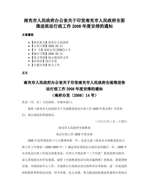 南充市人民政府办公室关于印发南充市人民政府全面推进依法行政工作2008年度安排的通知