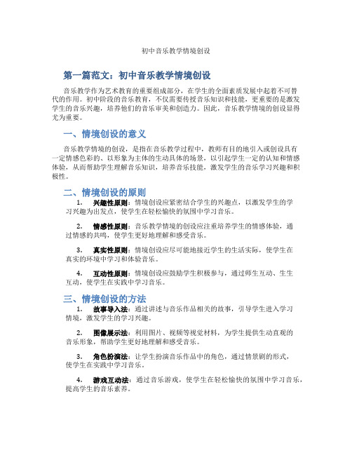 初中音乐教学情境创设(含学习方法技巧、例题示范教学方法)