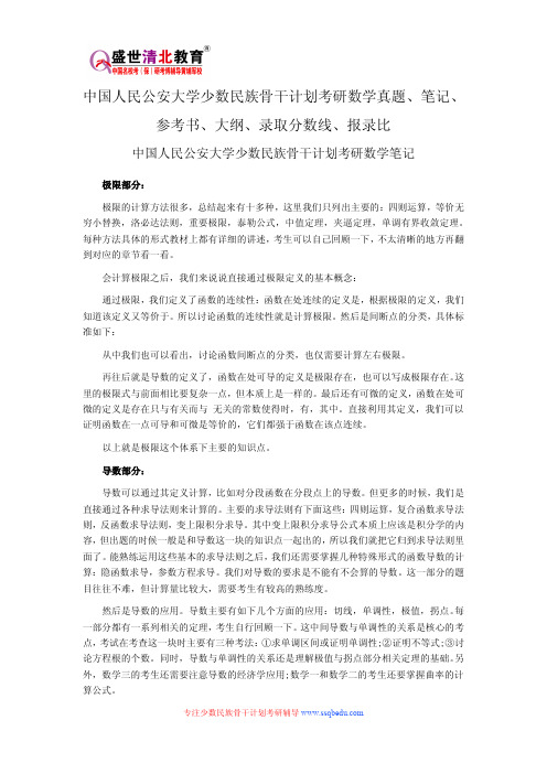 中国人民公安大学少数民族骨干计划考研数学真题、笔记、参考书、大纲、录取分数线、报录比