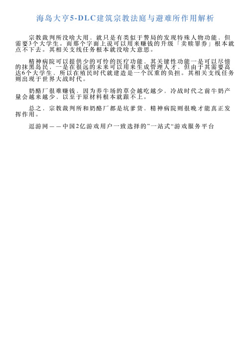 海岛大亨5DLC建筑宗教法庭与避难所作用解析