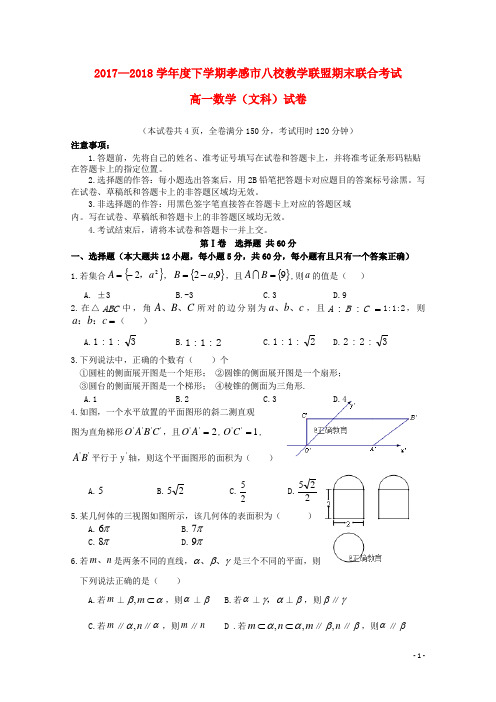 湖北省孝感市八校教学联盟2017_2018学年高一数学下学期期末联考试题文2018071202121