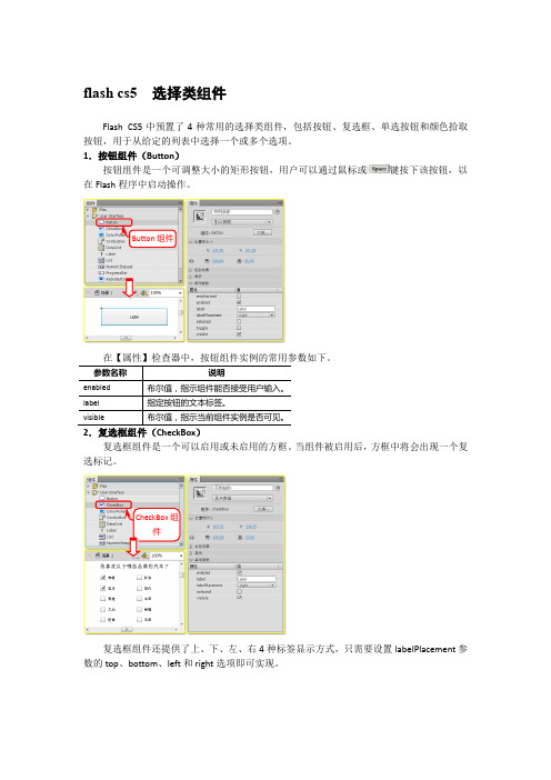 flash cs5  选择类组件