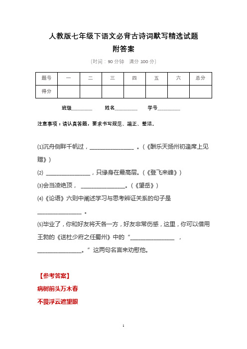 人教版七年级下语文必背古诗词默写精选试题含答案