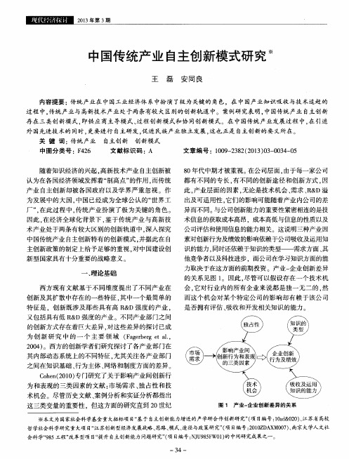 中国传统产业自主创新模式研究