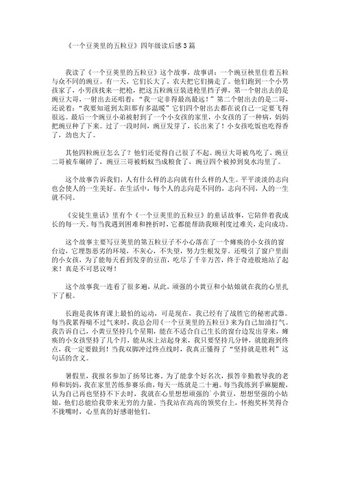 《一个豆荚里的五粒豆》四年级读后感(最新)