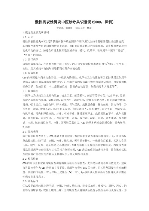 慢性浅表性胃炎中医诊疗共识意见