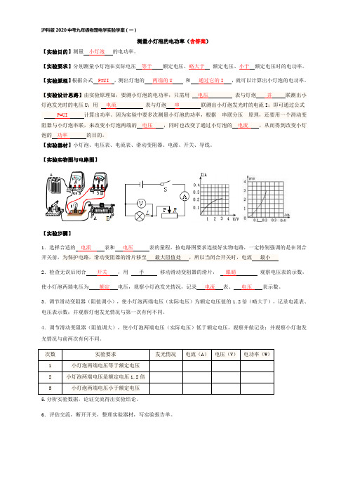 沪科版2020中考九年级物理电学实验学案设计(一)测量小灯泡电功率(含答案)