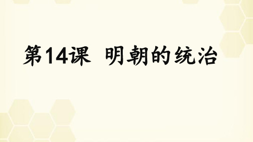 人教部编版七年级历史下册明朝的统治课件共PPT