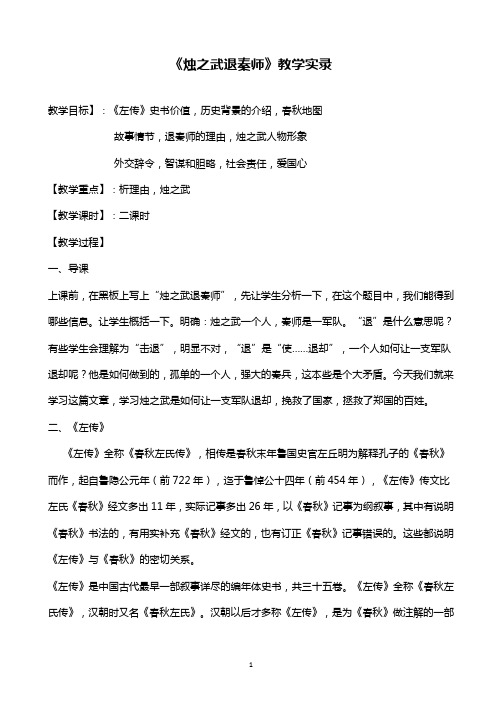 高中语文《烛之武退秦师》课堂教学实录