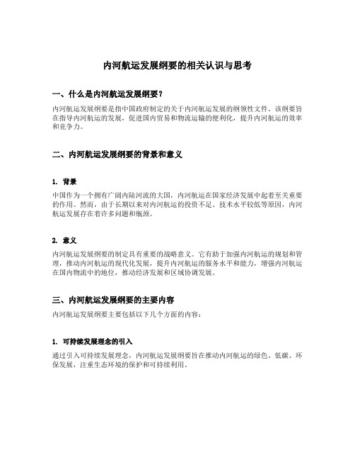 内河航运发展纲要的相关认识与思考