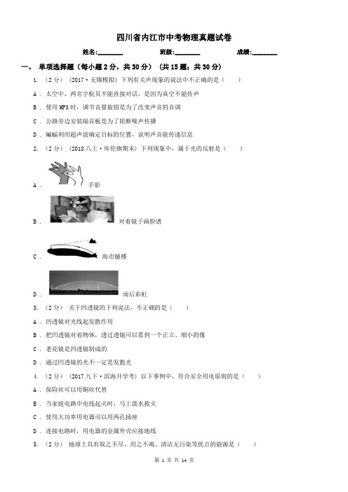 四川省内江市中考物理真题试卷