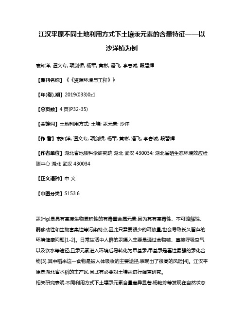 江汉平原不同土地利用方式下土壤汞元素的含量特征——以沙洋镇为例