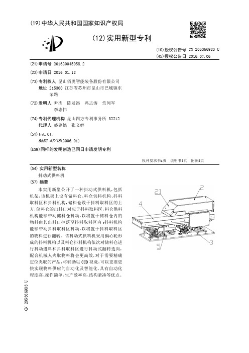 抖动式供料机[实用新型专利]