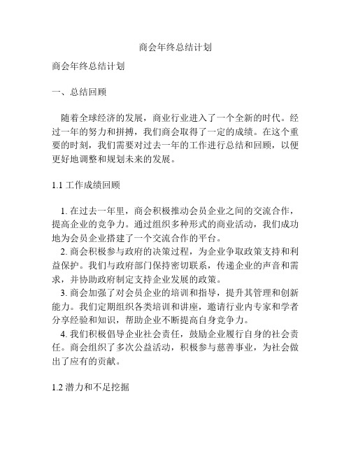 商会年终总结计划