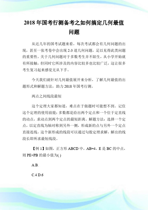 国行测备之如何搞定几何最值问题.doc