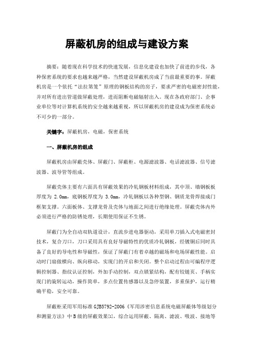 屏蔽机房的组成与建设方案