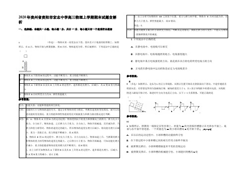 2020年贵州省贵阳市宏志中学高三物理上学期期末试题带解析