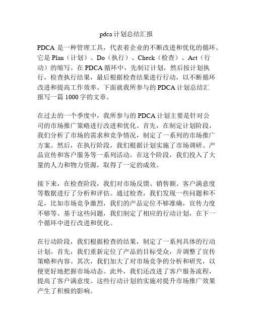 pdca计划总结汇报