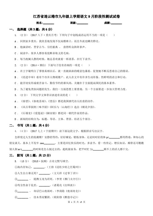 江苏省连云港市九年级上学期语文9月阶段性测试试卷