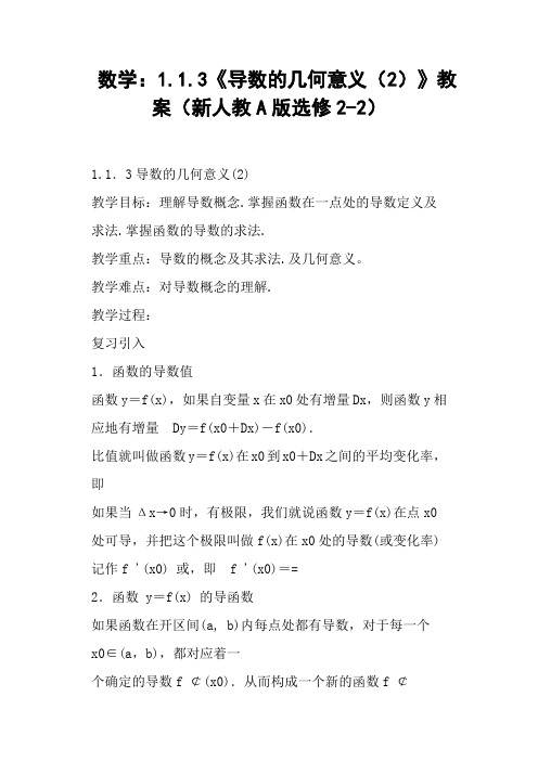 《导数的几何意义》教案新人教A版选修