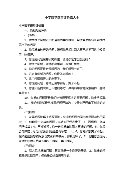 小学数学课堂评价语大全