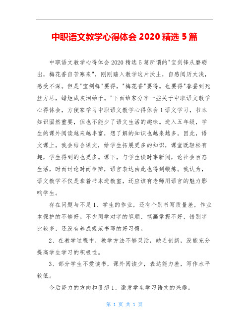 中职语文教学心得体会2020精选5篇