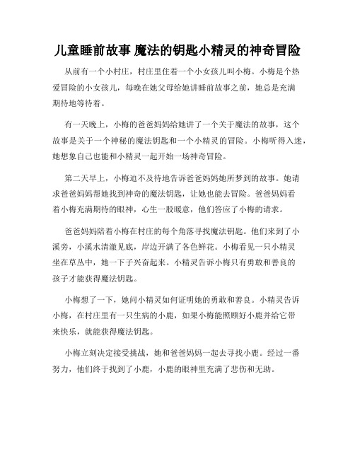 儿童睡前故事 魔法的钥匙小精灵的神奇冒险